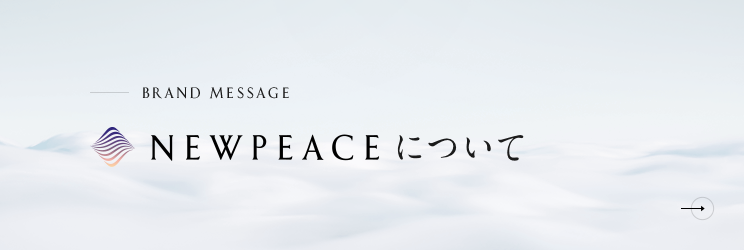 BRAND MESSAGE NEWPEACEについて