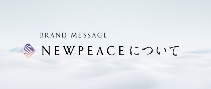 BRAND MESSAGE NEWPEACEについて