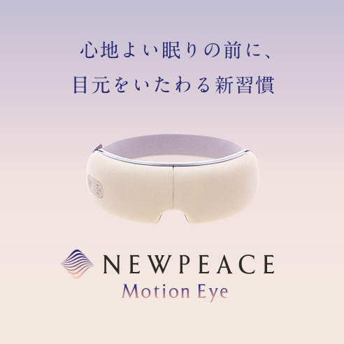 心地よい眠りの前に、目元をいたわる新習慣 NEWPEACE Motion Eye