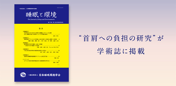 “首肩への負担と睡眠への影響に関する研究”が掲載