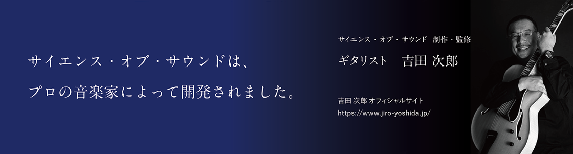 サイエンス・オブ・サウンドは、プロの音楽家によって開発されました。