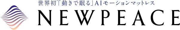 世界初「動きで眠る」AIモーションマットレス