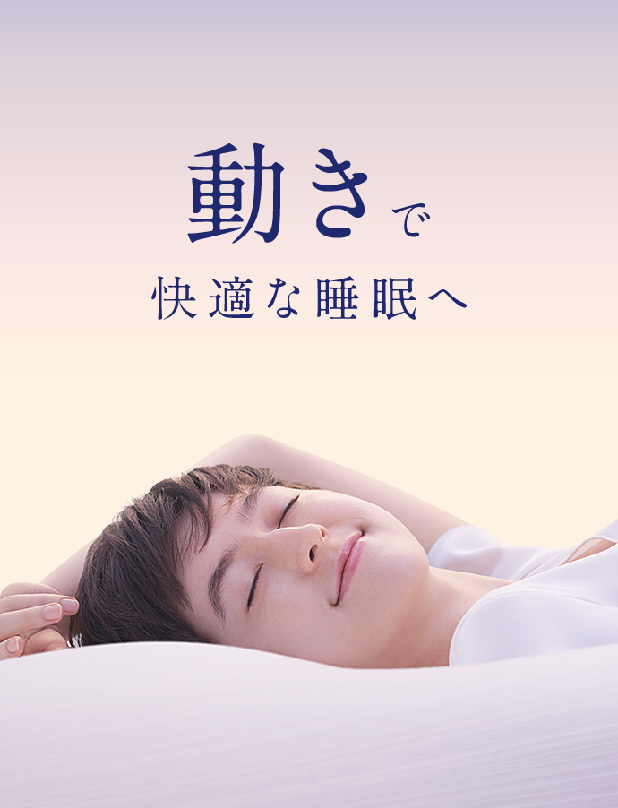 動きで快適な睡眠へ