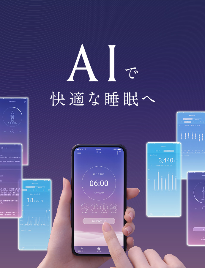 AIで快適な睡眠へ