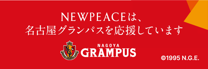 NEWPEACEは、名古屋グランパスを応援しています