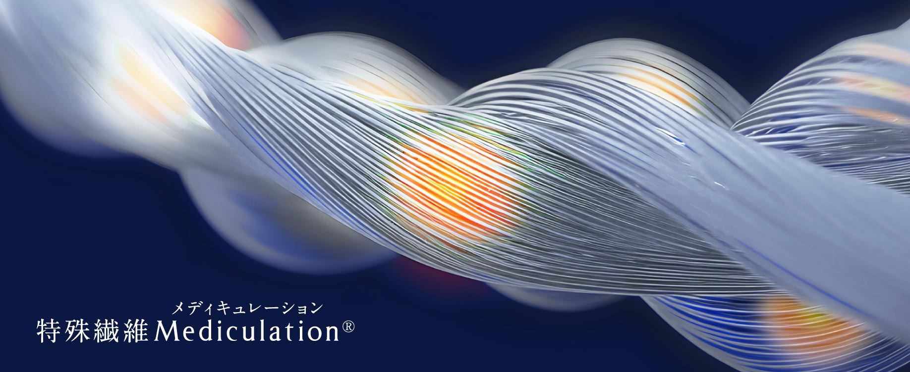 特殊繊維“Mediculation(メディキュレーション)”