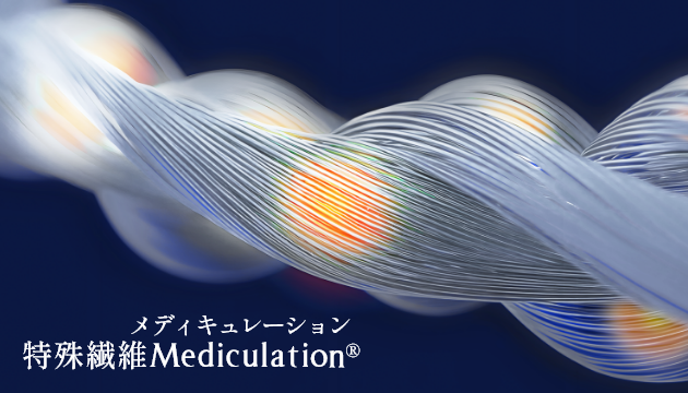 特殊繊維“Mediculation（メディキュレーション）”